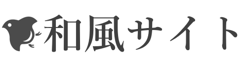 和風サイト